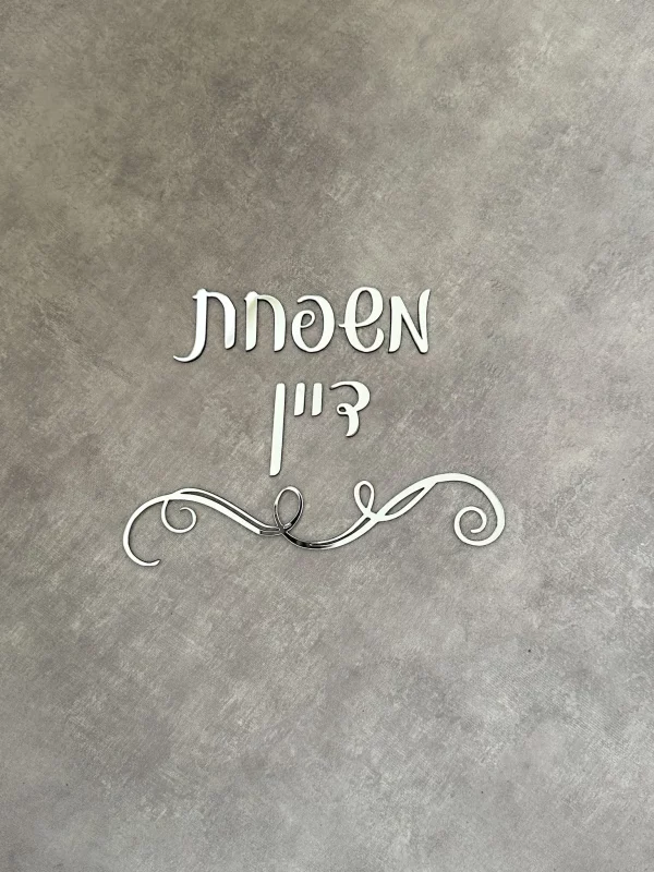 שלט לדלת - דגם סילסול 1