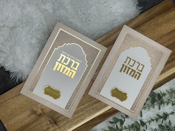 ברכון ברכת המזון