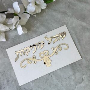 שלט לדלת הבית עם שבלונה