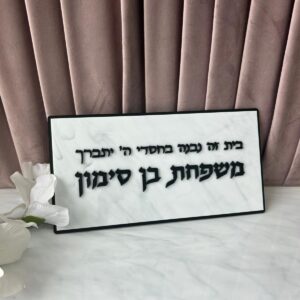 שלט לדלת הבית